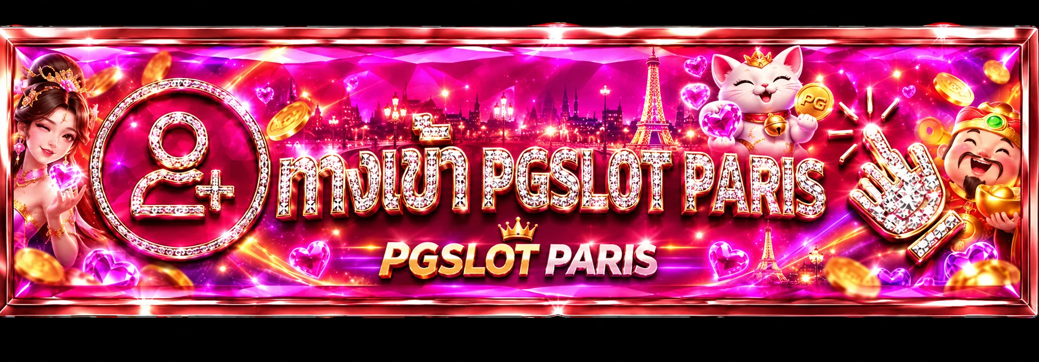ทางเข้า PGSLOT PARIS พร้อมสัญลักษณ์อายุและความปลอดภัย